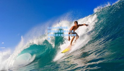 kaiyun|老鹰终结连败稳固东部第十位置，主场迎战太阳力拼关键胜利