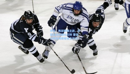 开云：西部巅峰之战，亚历山大对轰杜兰特 雷霆火箭主场荣耀谁主沉浮？