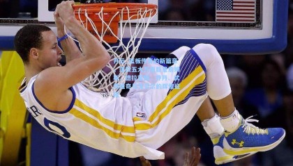 开云_篮板传奇的新篇章，现役五大万板巨星詹姆斯、德拉蒙德、乔丹、武切维奇与戈贝尔的辉煌征程