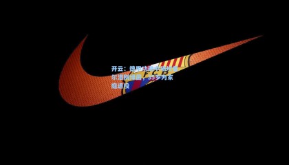 开云：德甲功勋中场坎普尔泪别绿茵，35岁为家庭退役