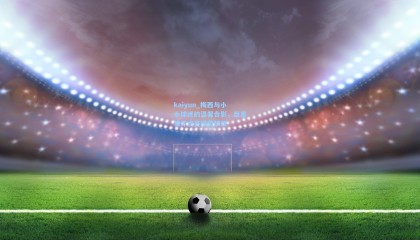 kaiyun_梅西与小小球迷的温馨合影，巨星情怀点亮绿茵梦想