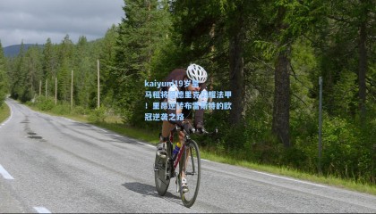 kaiyun|19岁皇马租将恩德里克闪耀法甲！里昂逆转布雷斯特的欧冠逆袭之路