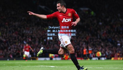 【kaiyun】强势反弹！湖人主场大胜老鹰终结连败，状态回暖显强队底蕴