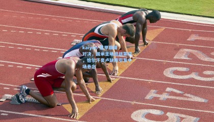 kaiyun-意甲巅峰对决，国米主场迎战莱切，恰尔汗奥卢缺阵引发中场悬念