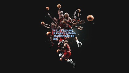 开云_扎卡尼坚定表态，意大利配得上世界杯舞台 蓝衣军团已准备好重返巅峰