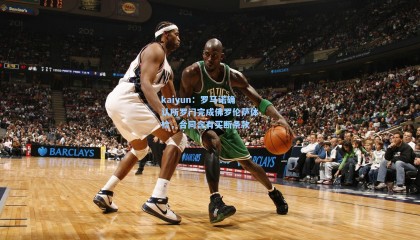 kaiyun：罗马诺确认所罗门完成佛罗伦萨体检，合同含有买断条款