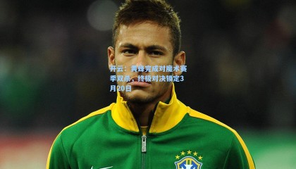 开云：黄蜂完成对魔术赛季双杀，终极对决锁定3月20日