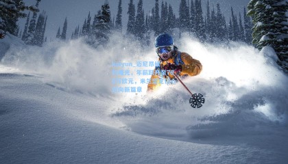 kaiyun_迈尼昂续约曙光，年薪跃升至700万欧元，米兰坚定信心迈向新篇章