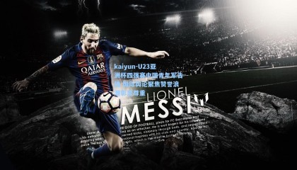 kaiyun-U23亚洲杯四强赛中国青年军告捷 国际舆论聚焦赞誉浪潮彰显尊重