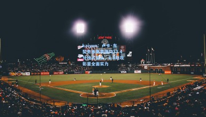 kaiyun：卢卡·东契奇本赛季场均33.4分独占鳌头，8.8助攻彰显全面实力