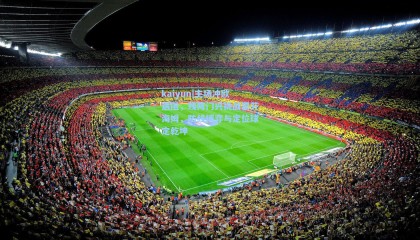 kaiyun|主场冲欧遇阻，残阵门兴挑战霍芬海姆，防线博弈与定位球定乾坤