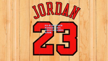 开云-德乙焦点战不伦瑞克主场迎战沙尔克04，进攻对决下的比分预测与战术前瞻