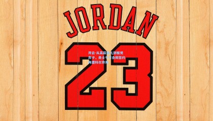 开云-从高薪宠儿到板凳弃子，勇士千万合同签约再遭科尔弃用