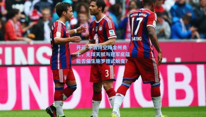 开云-小波特空降金州勇士，无球天赋与冠军底蕴能否催生施罗德式蜕变？