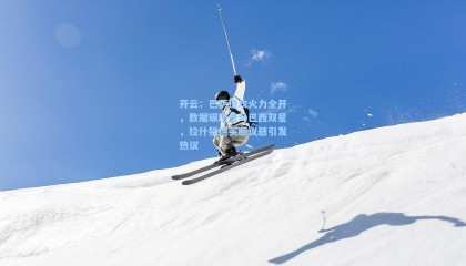 开云：巴萨进攻火力全开，数据碾压皇马巴西双星，拉什福德买断议题引发热议