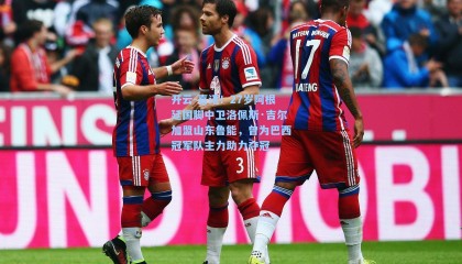 开云-喜讯！27岁阿根廷国脚中卫洛佩斯·吉尔加盟山东鲁能，曾为巴西冠军队主力助力夺冠