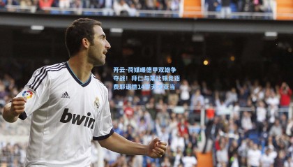 开云-荷媒曝德甲双雄争夺战！拜仁与莱比锡竞逐费耶诺德14岁天才亚当