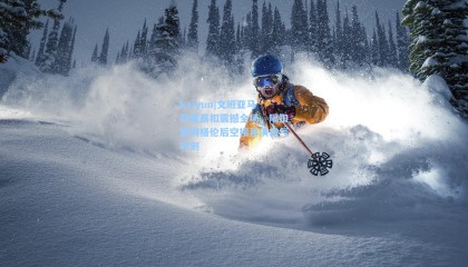 kaiyun|文班亚马双重暴扣震撼全场，隔扣霍姆格伦后空接再演霸气时刻