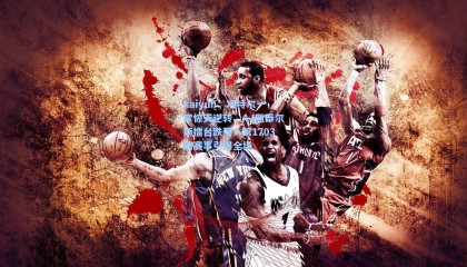 kaiyun：巩特尔一掌惊天逆转，AJ斯泰尔斯擂台跌落！第1703期赛事引爆全场