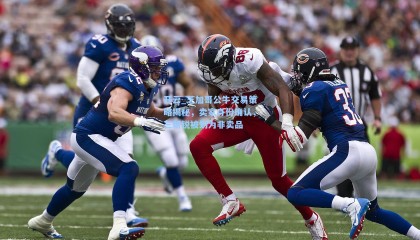 开云_芝加哥公牛交易策略揭秘，卖家身份确认，三新锐被划为非卖品