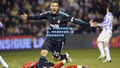 开云_萨拉赫关键射门失准，利物浦憾平曼城，英超争冠格局生变