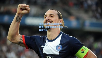 开云-科瓦奇点评吉拉西破荒，替补出场或为前锋减压妙计