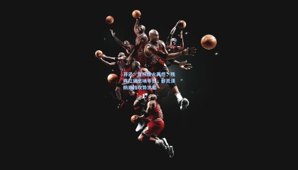 开云：意杯烽火再燃，残阵红狼主场寻仇，都灵溃防难挡攻势洪流