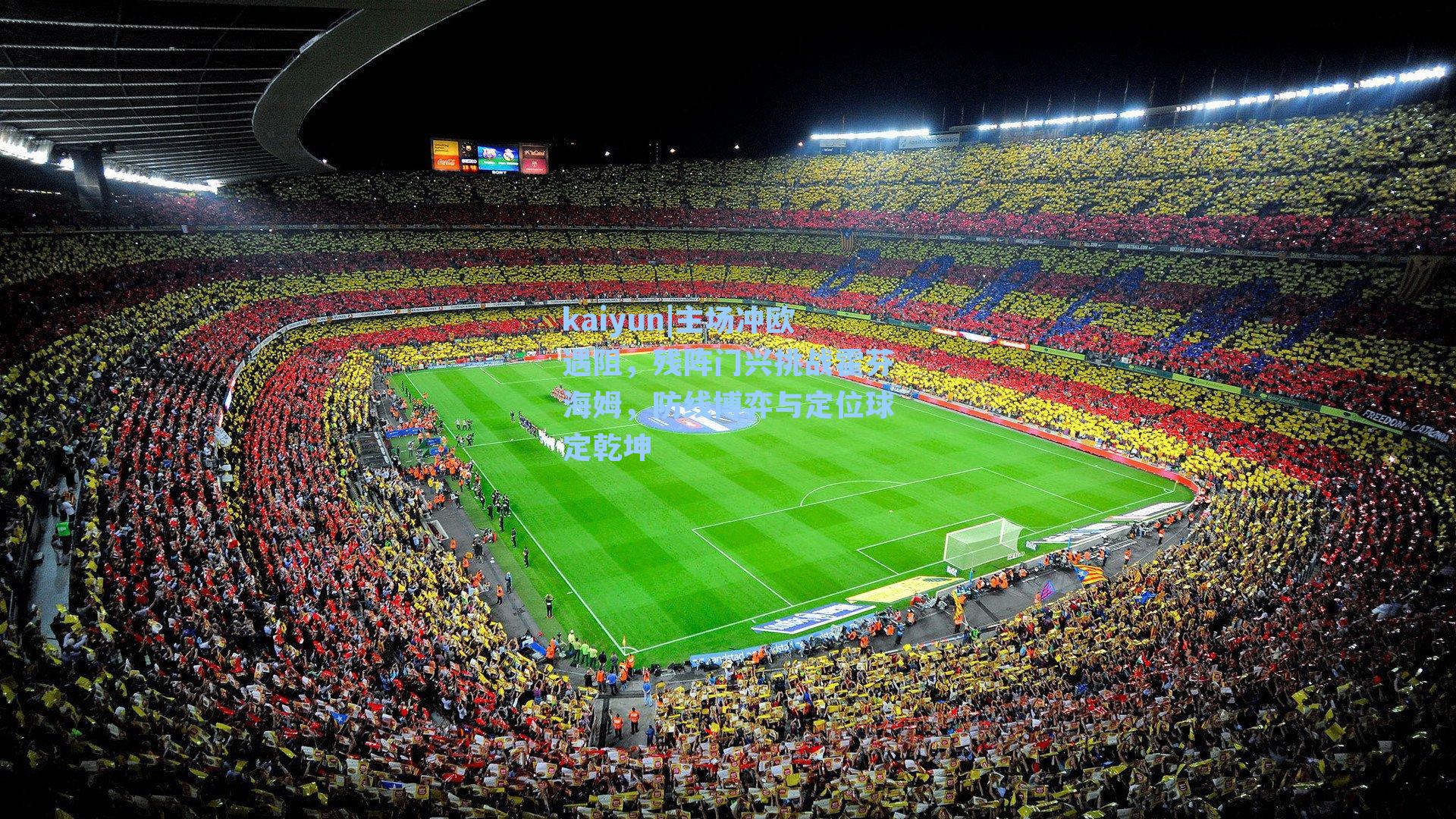 主场冲欧遇阻，残阵门兴挑战霍芬海姆，防线博弈与定位球定乾坤