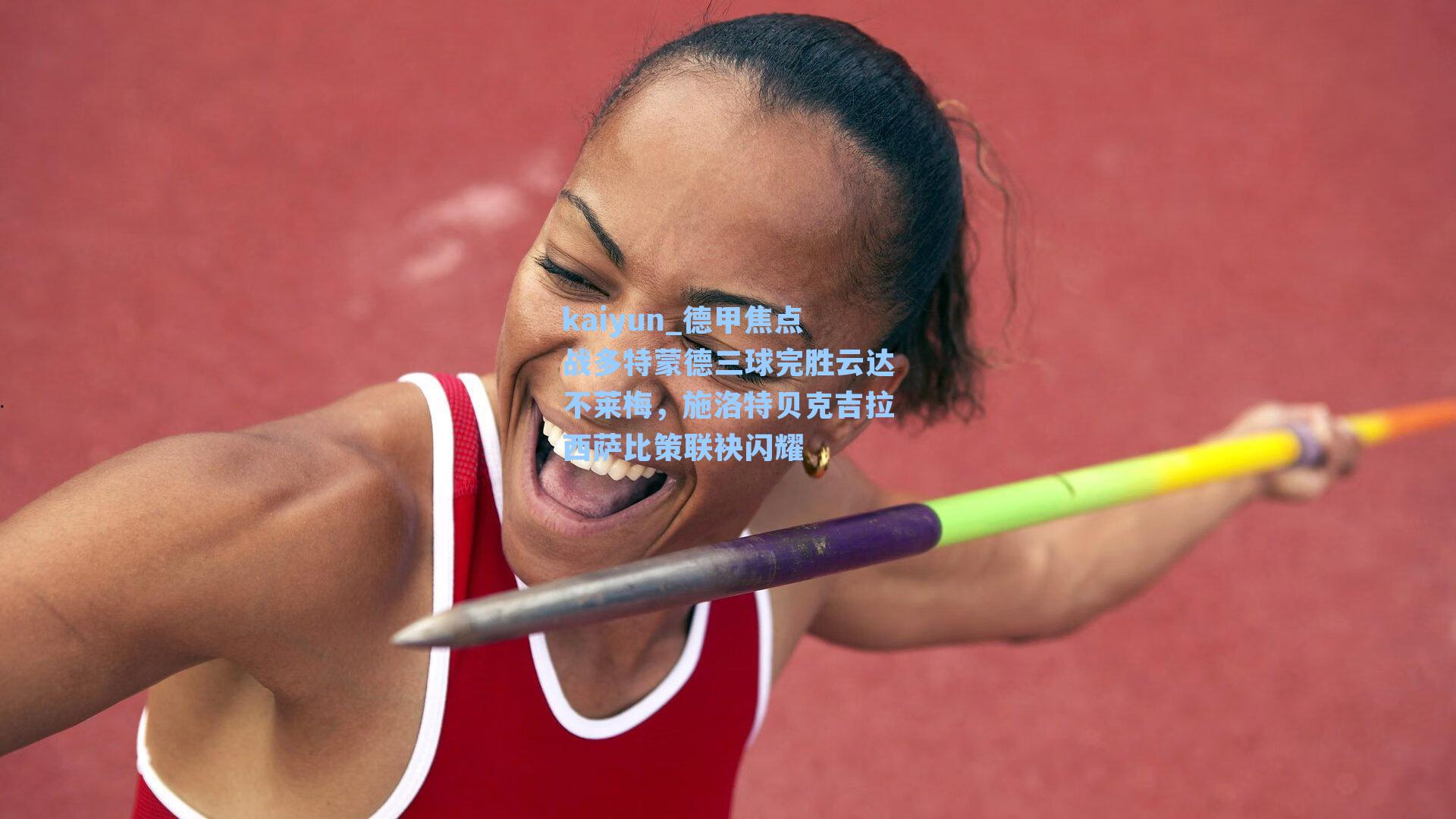 德甲焦点战多特蒙德三球完胜云达不莱梅,施洛特贝克吉拉西萨比策联袂闪耀