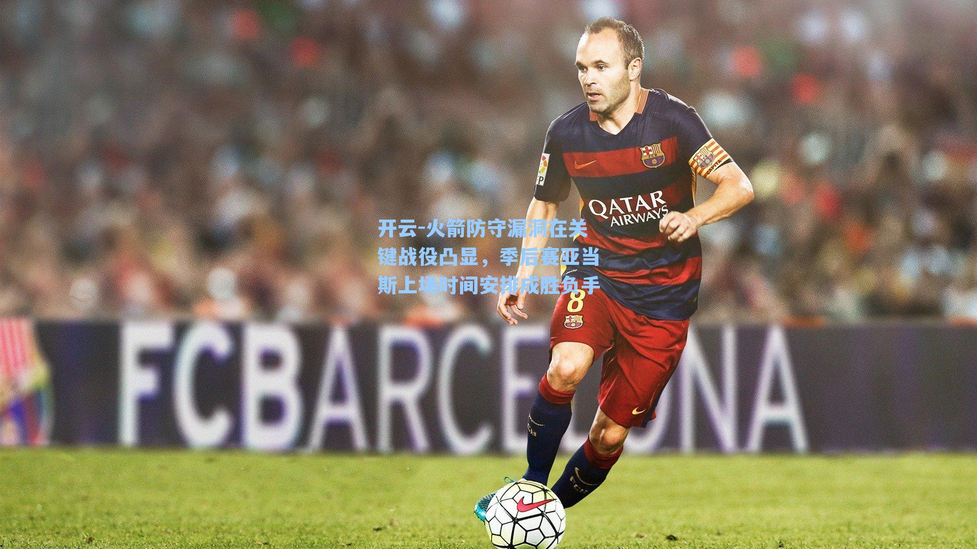 火箭防守漏洞在关键战役凸显，季后赛亚当斯上场时间安排成胜负手