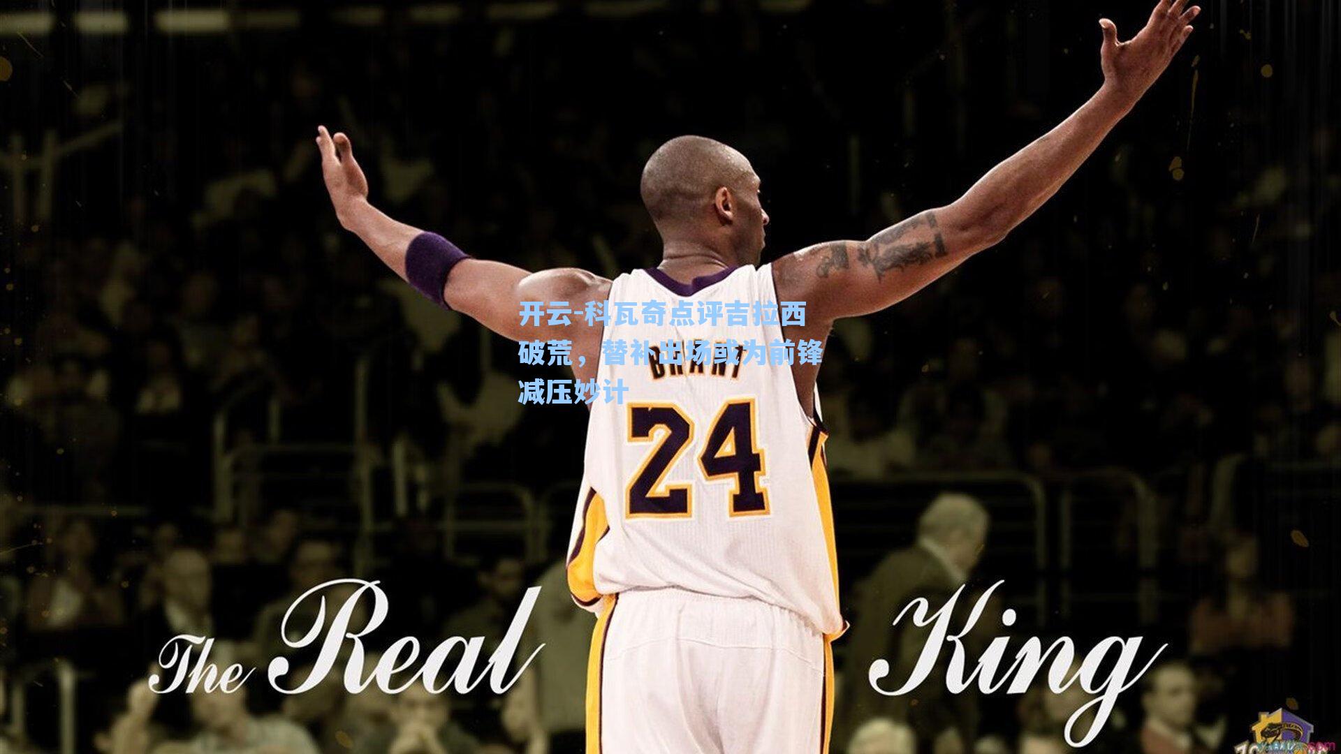 科瓦奇点评吉拉西破荒，替补出场或为前锋减压妙计