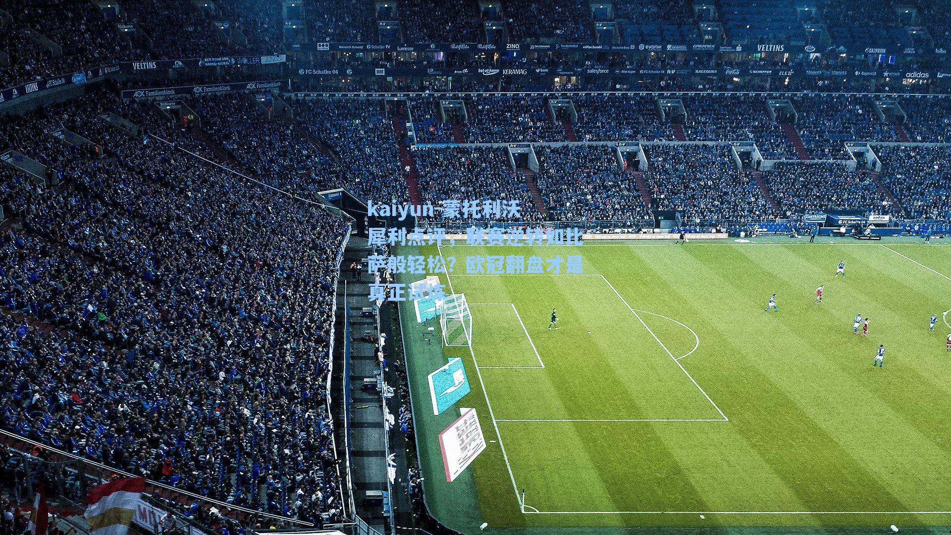 蒙托利沃犀利点评，联赛逆转如比萨般轻松？欧冠翻盘才是真正试炼