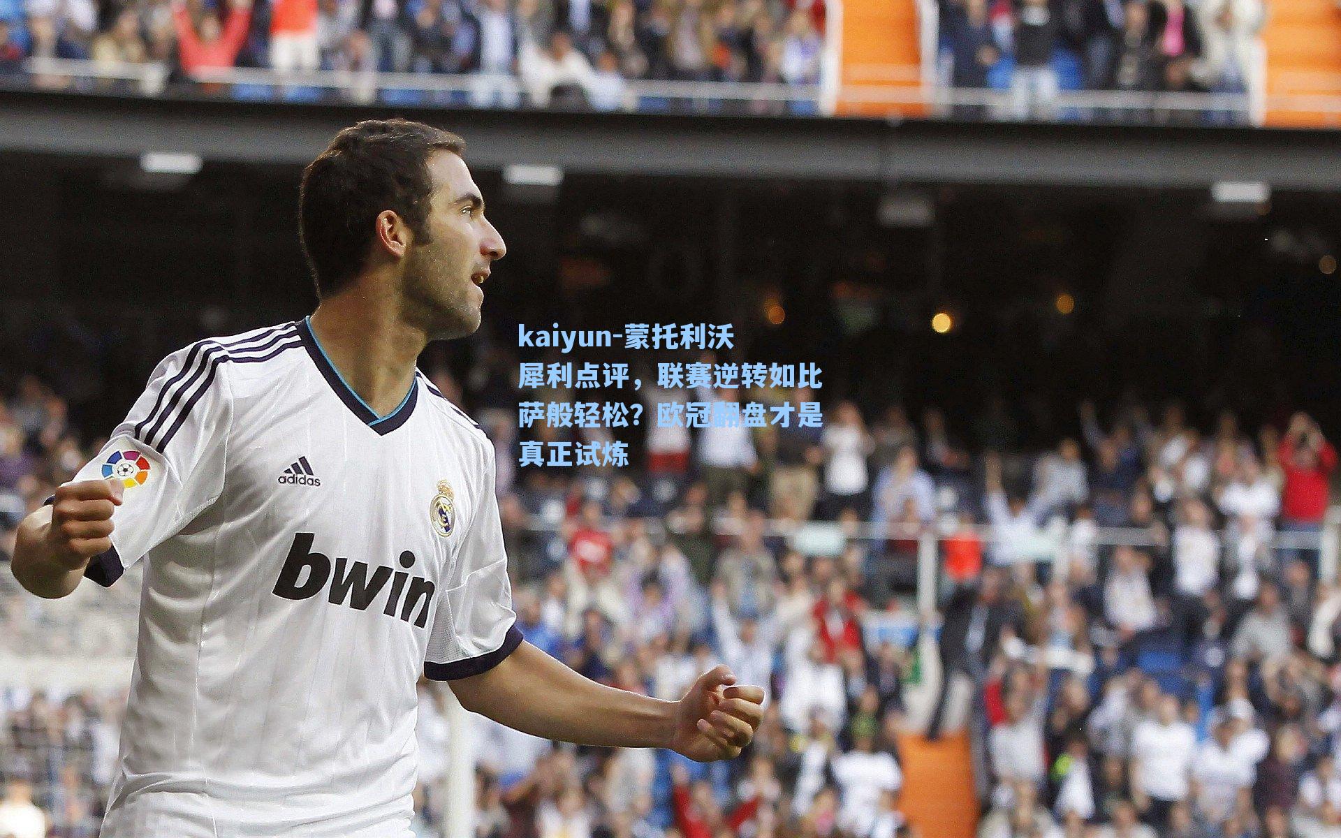 蒙托利沃犀利点评，联赛逆转如比萨般轻松？欧冠翻盘才是真正试炼