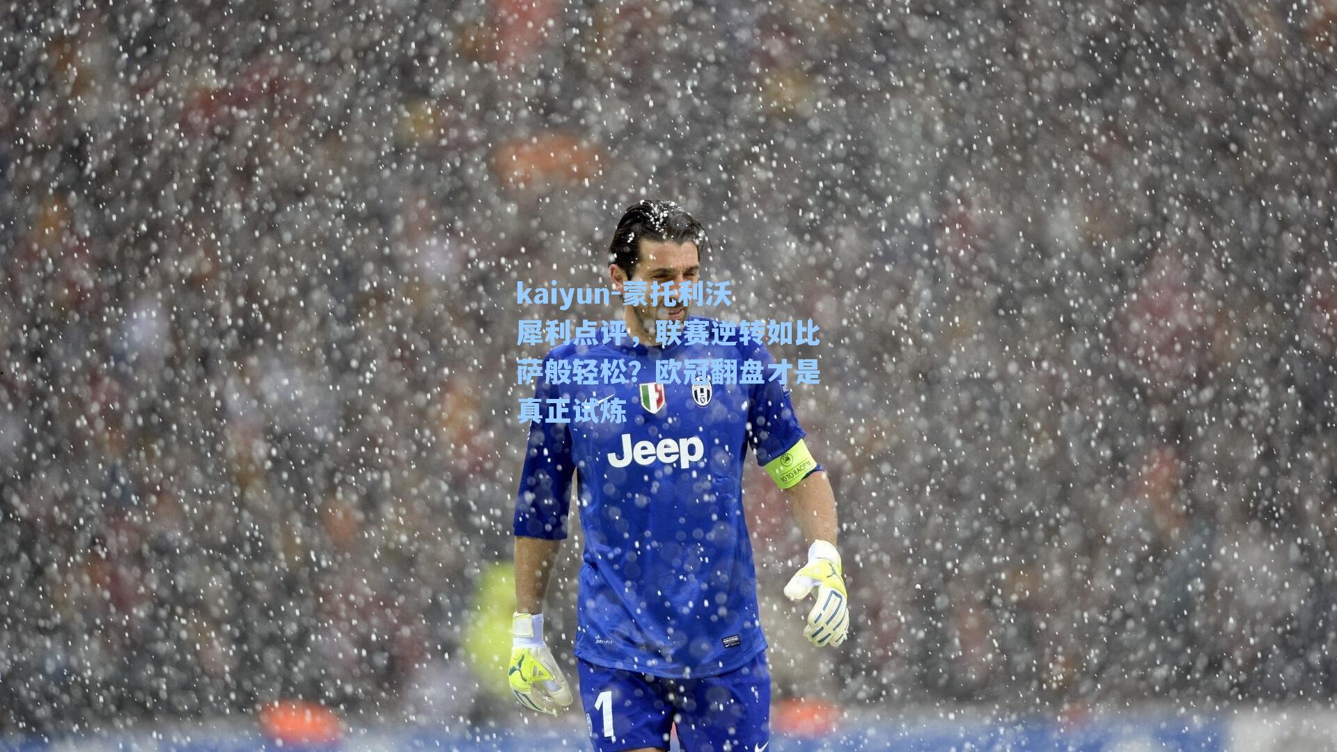 蒙托利沃犀利点评，联赛逆转如比萨般轻松？欧冠翻盘才是真正试炼