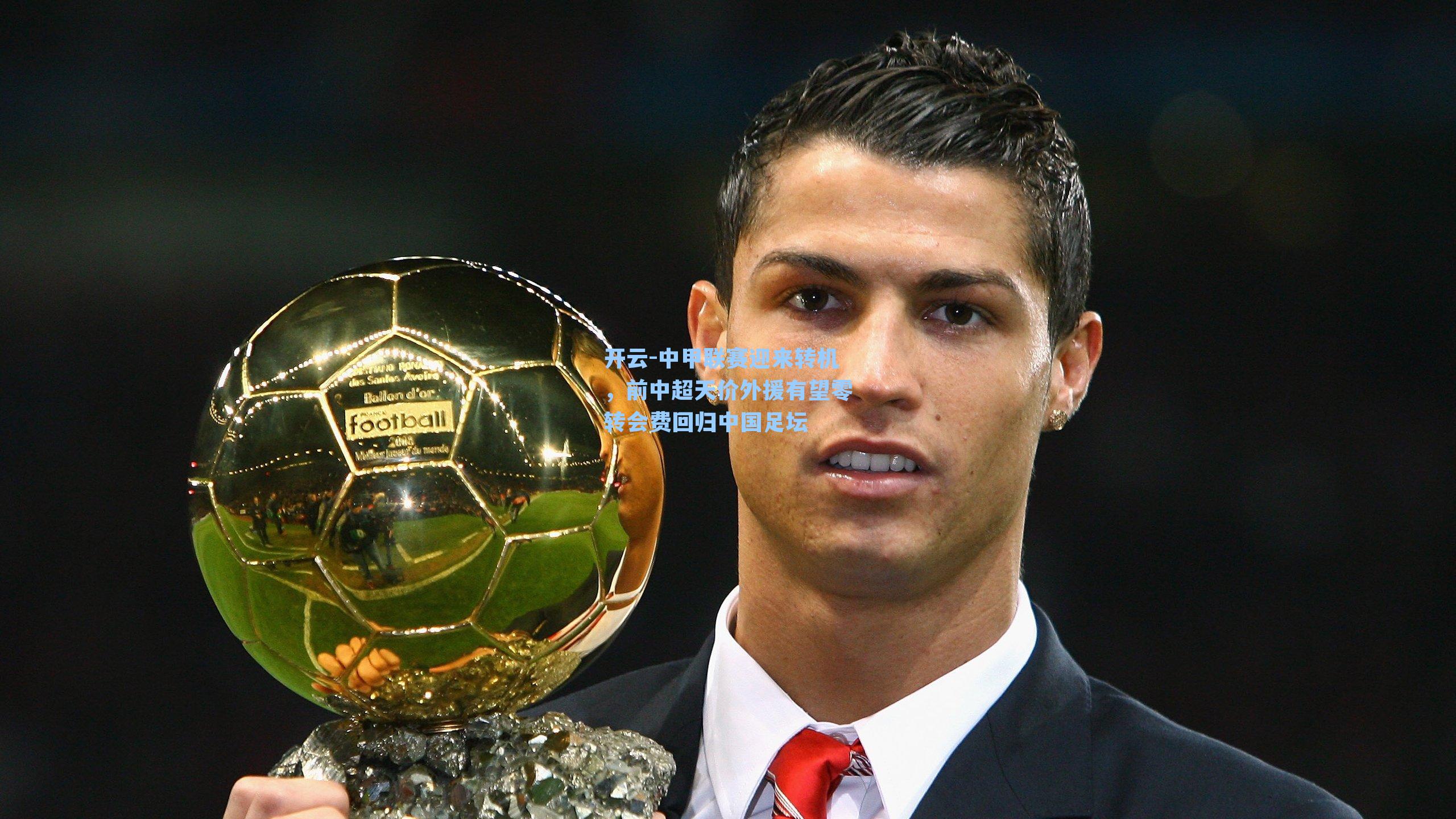 中甲联赛迎来转机，前中超天价外援有望零转会费回归中国足坛