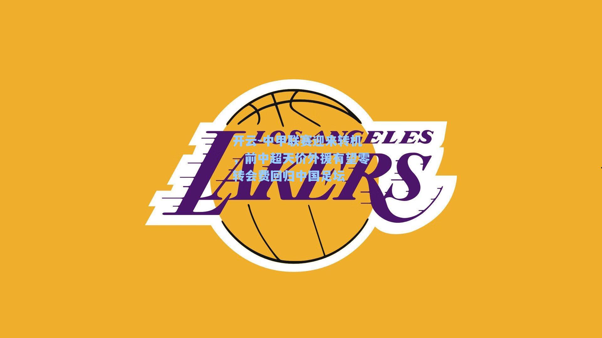 中甲联赛迎来转机，前中超天价外援有望零转会费回归中国足坛