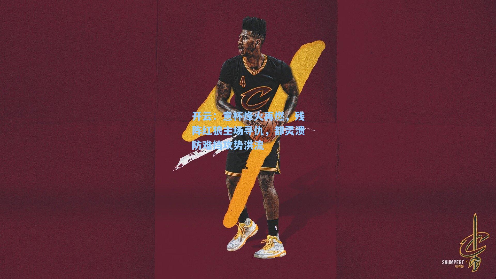 意杯烽火再燃,残阵红狼主场寻仇,都灵溃防难挡攻势洪流