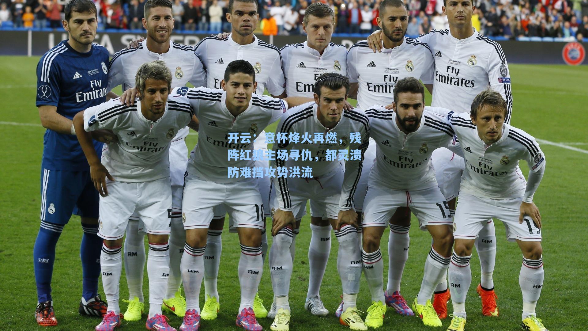 意杯烽火再燃,残阵红狼主场寻仇,都灵溃防难挡攻势洪流