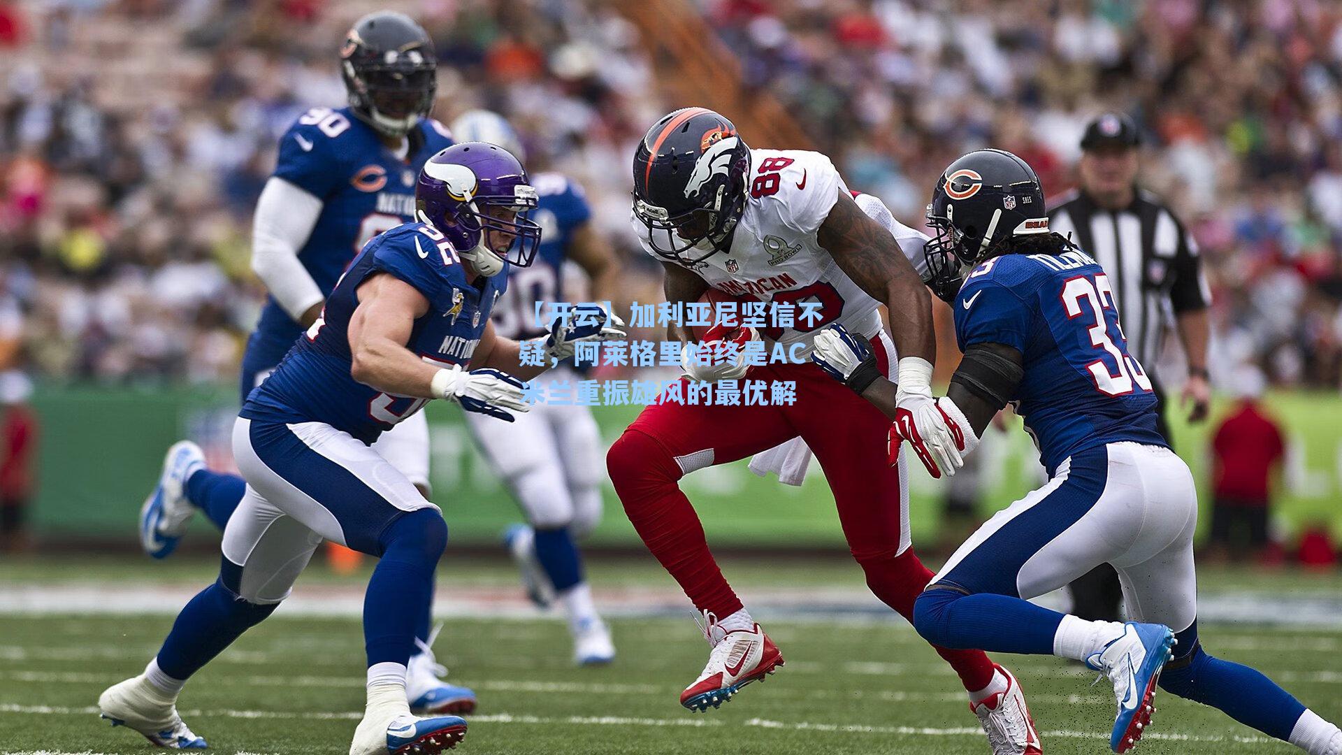 加利亚尼坚信不疑，阿莱格里始终是AC米兰重振雄风的最优解