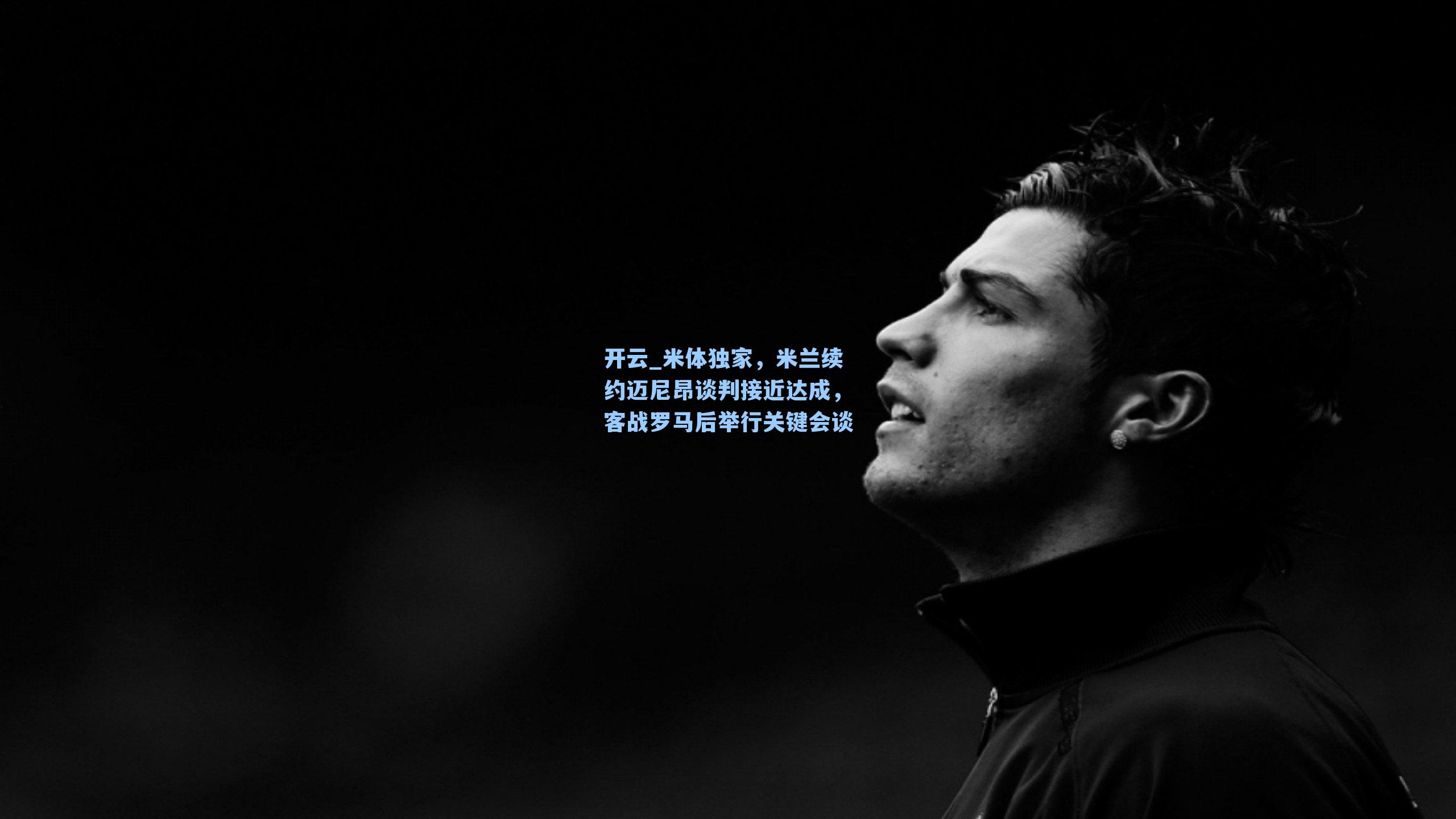 米体独家，米兰续约迈尼昂谈判接近达成，客战罗马后举行关键会谈
