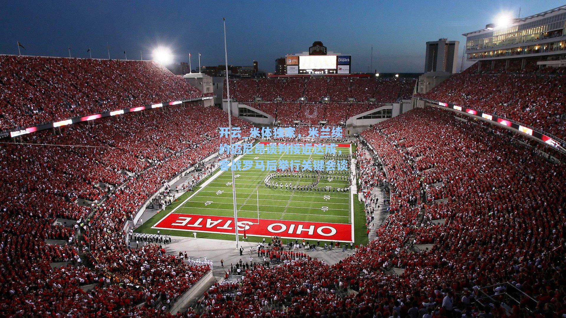 米体独家，米兰续约迈尼昂谈判接近达成，客战罗马后举行关键会谈