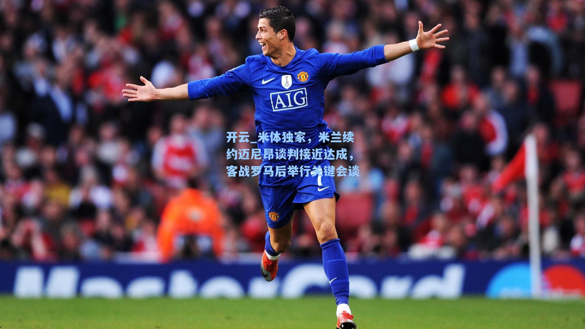 米体独家，米兰续约迈尼昂谈判接近达成，客战罗马后举行关键会谈