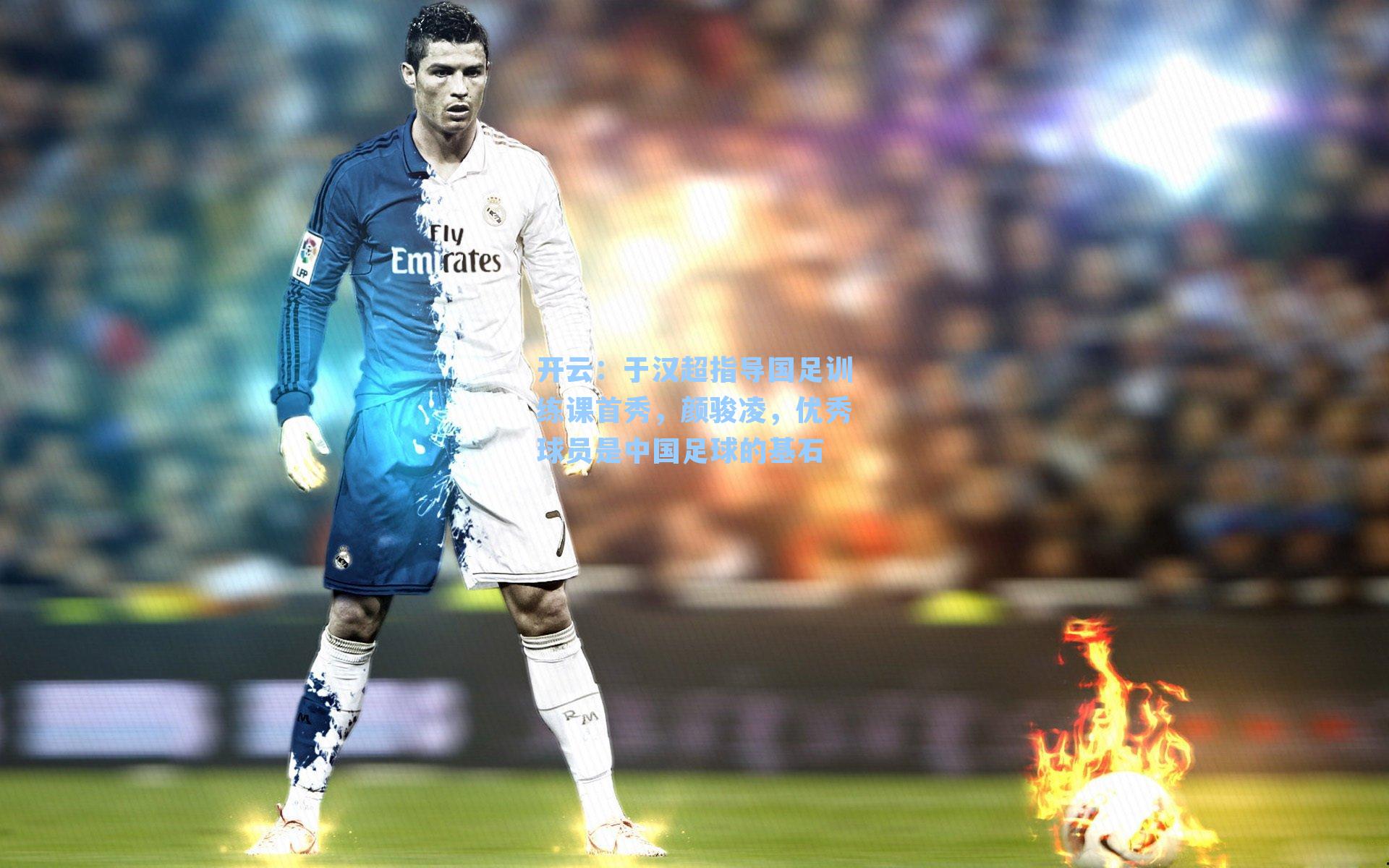 于汉超指导国足训练课首秀,颜骏凌,优秀球员是中国足球的基石