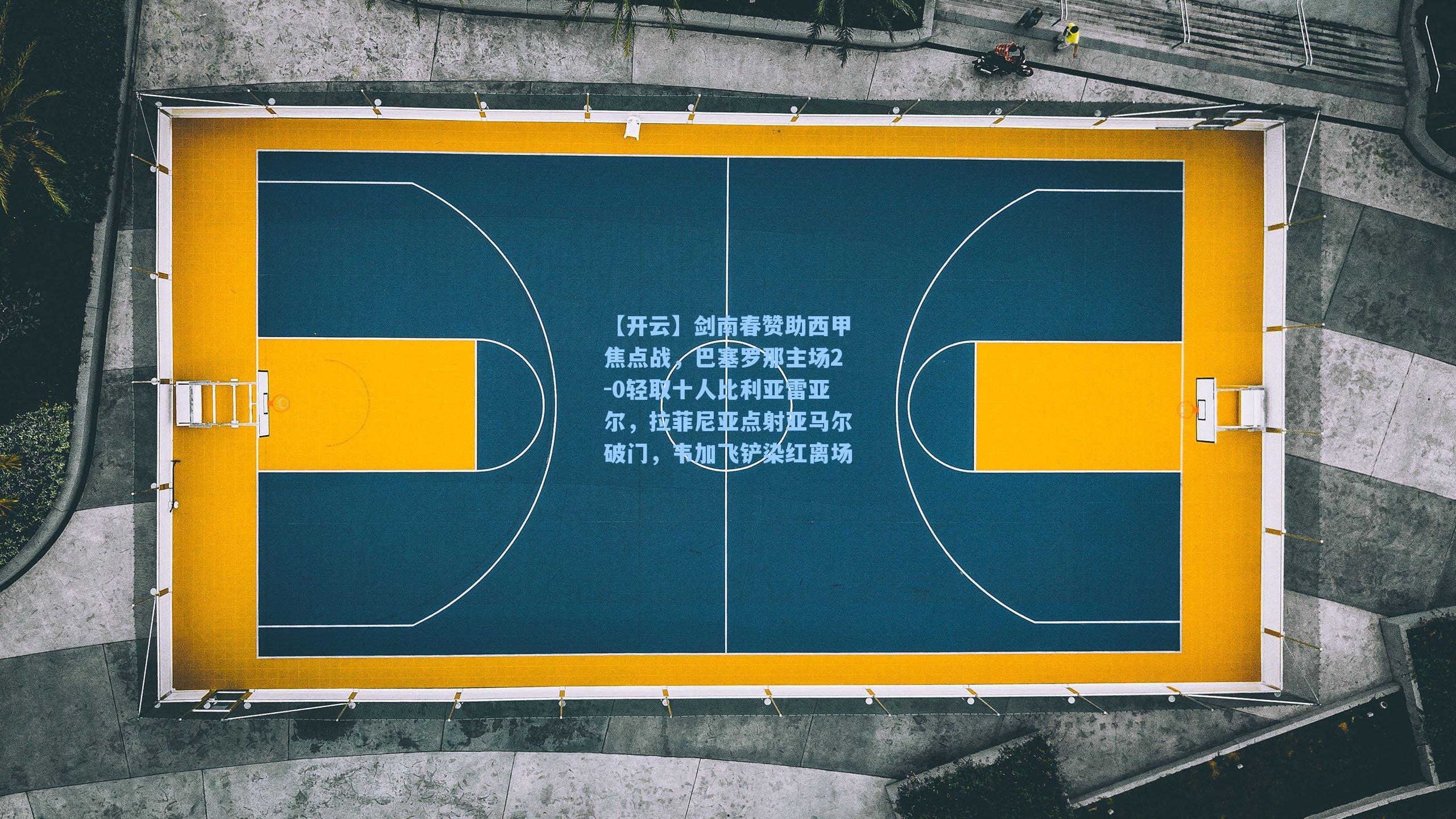 剑南春赞助西甲焦点战，巴塞罗那主场2-0轻取十人比利亚雷亚尔，拉菲尼亚点射亚马尔破门，韦加飞铲染红离场