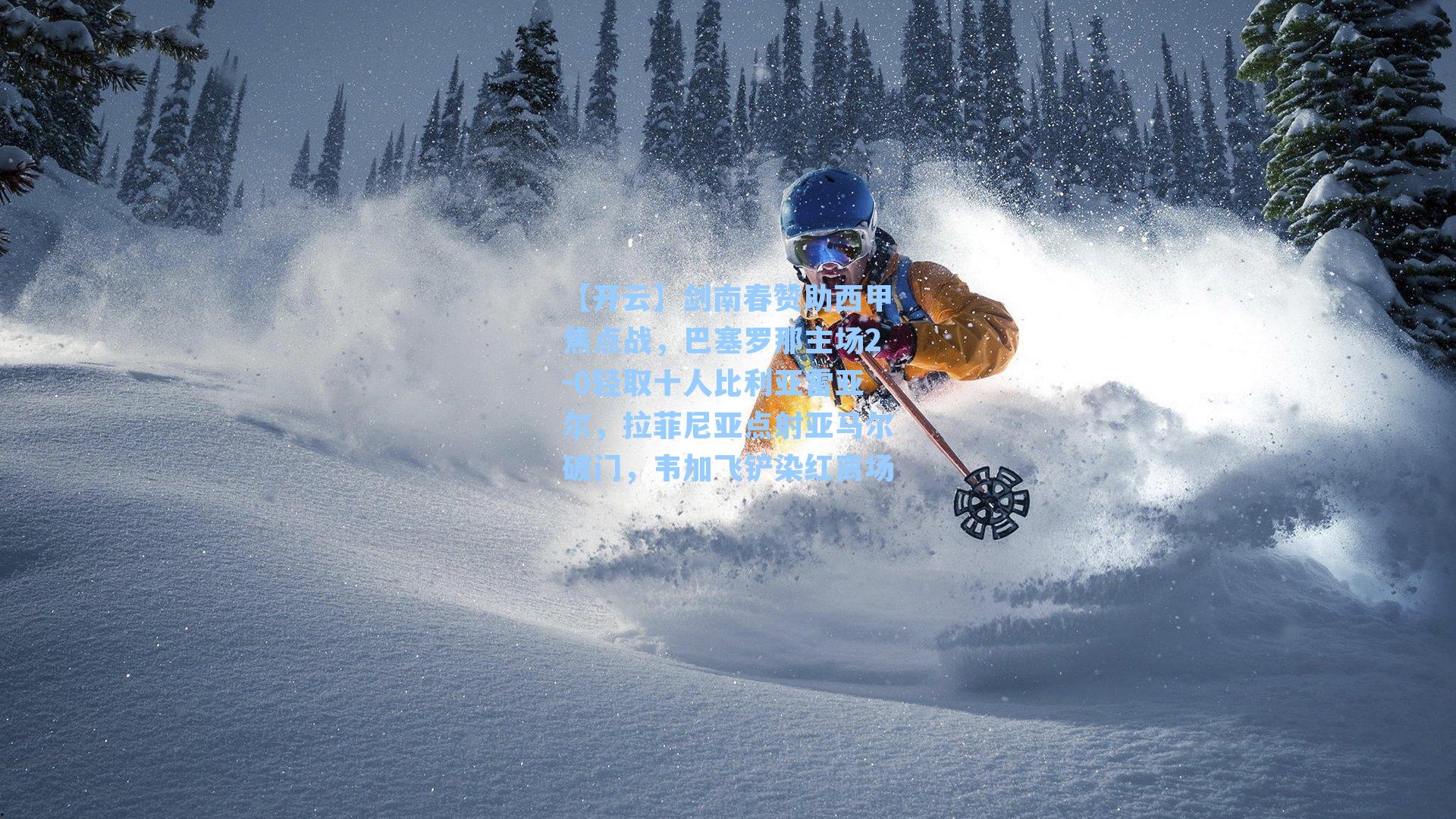 剑南春赞助西甲焦点战，巴塞罗那主场2-0轻取十人比利亚雷亚尔，拉菲尼亚点射亚马尔破门，韦加飞铲染红离场