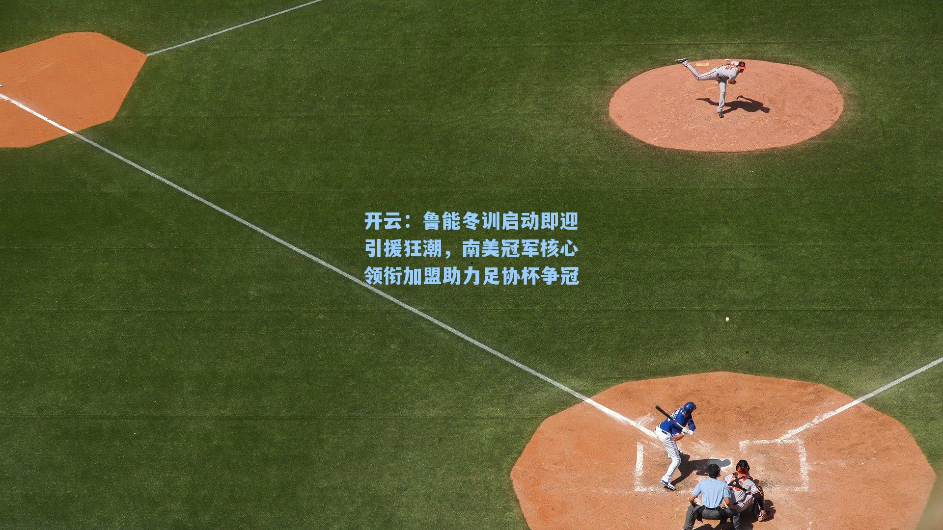 鲁能冬训启动即迎引援狂潮，南美冠军核心领衔加盟助力足协杯争冠