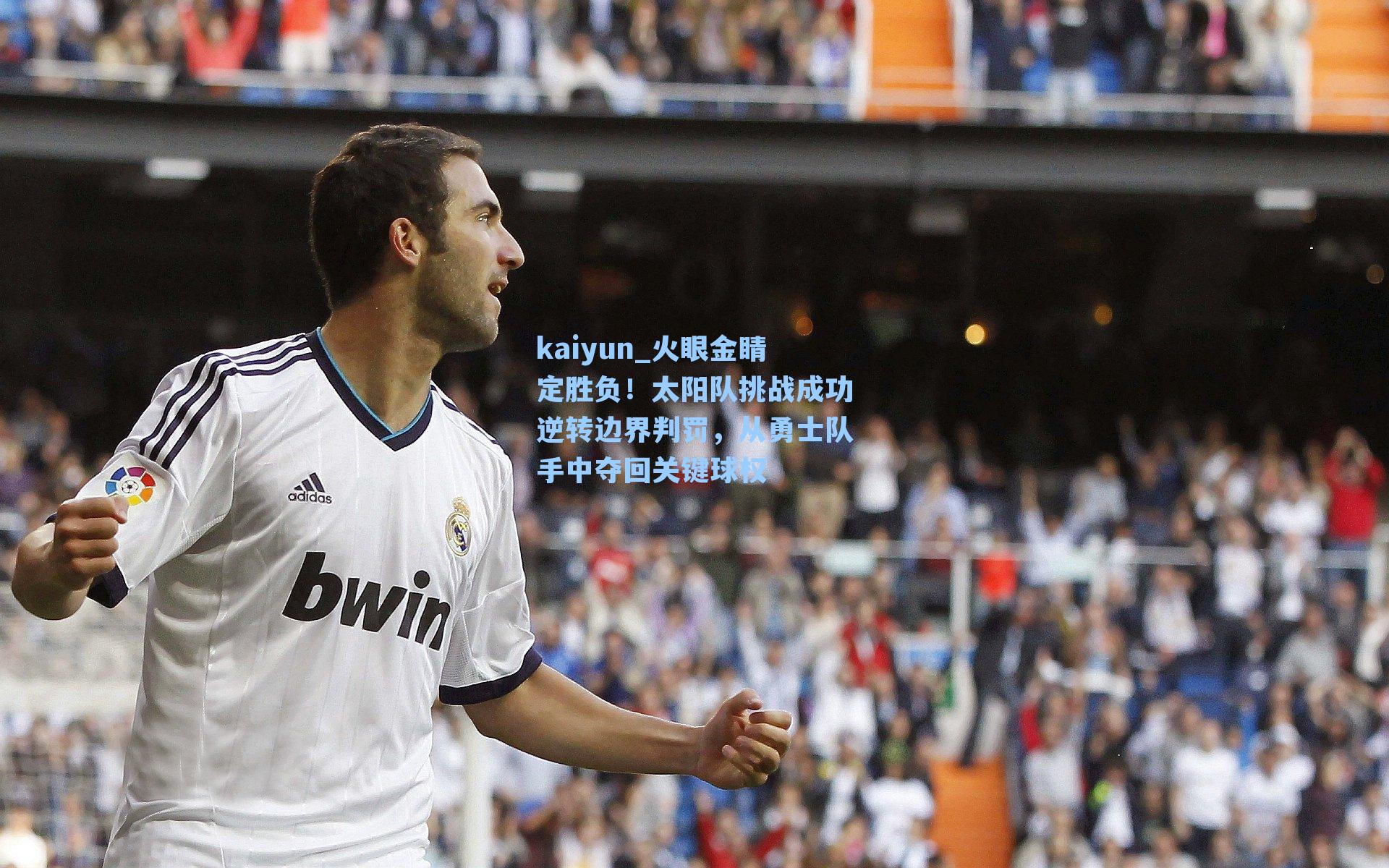 火眼金睛定胜负！太阳队挑战成功逆转边界判罚，从勇士队手中夺回关键球权