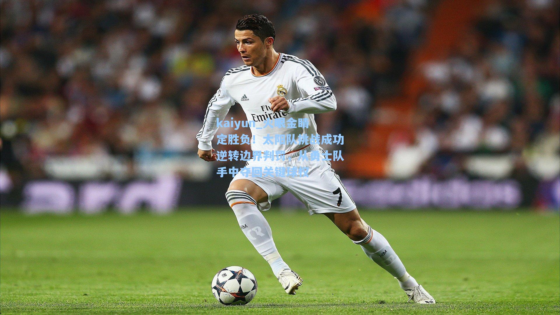 火眼金睛定胜负！太阳队挑战成功逆转边界判罚，从勇士队手中夺回关键球权