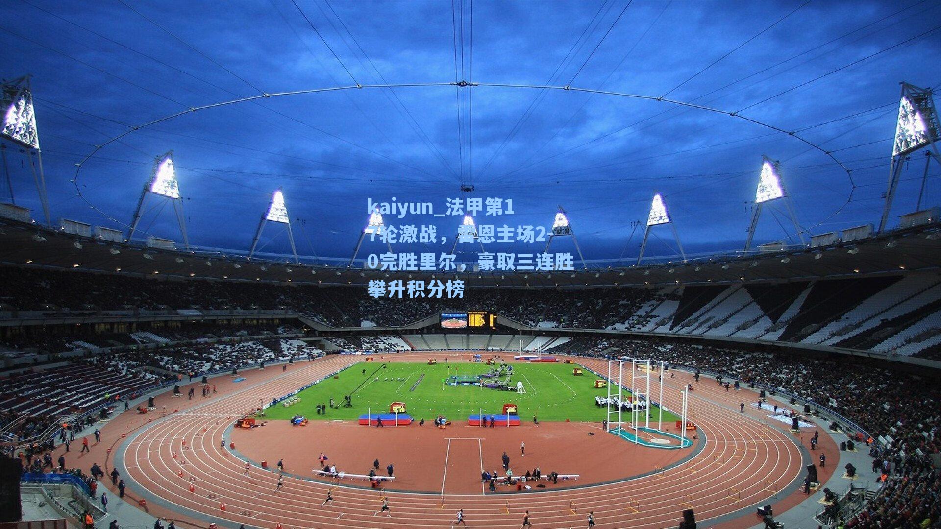 法甲第17轮激战，雷恩主场2-0完胜里尔，豪取三连胜攀升积分榜