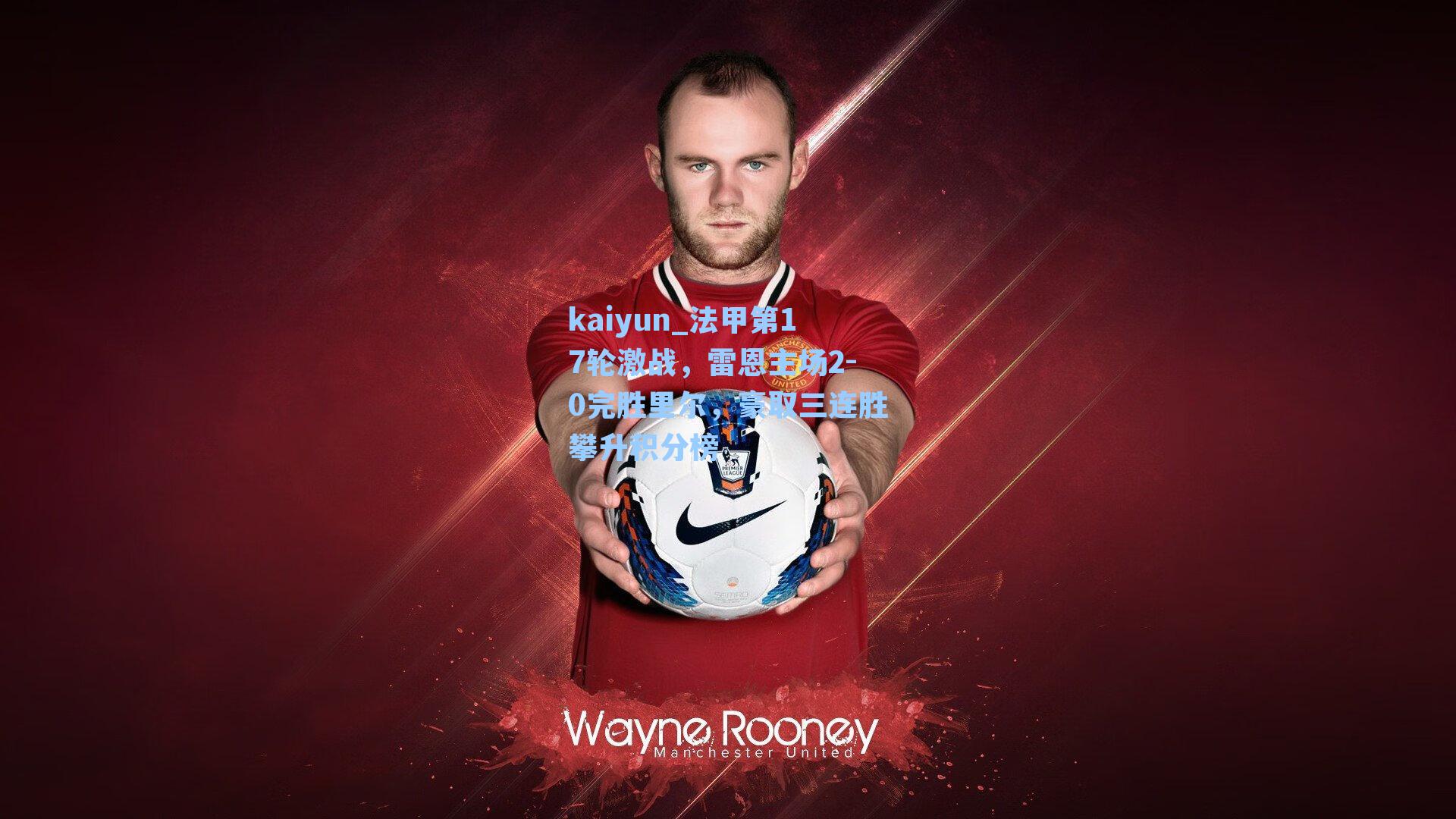 法甲第17轮激战，雷恩主场2-0完胜里尔，豪取三连胜攀升积分榜